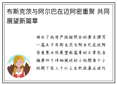 布斯克茨与阿尔巴在迈阿密重聚 共同展望新篇章