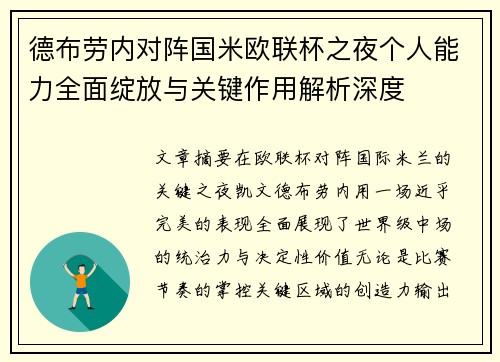 德布劳内对阵国米欧联杯之夜个人能力全面绽放与关键作用解析深度