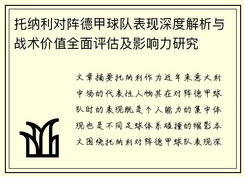 托纳利对阵德甲球队表现深度解析与战术价值全面评估及影响力研究