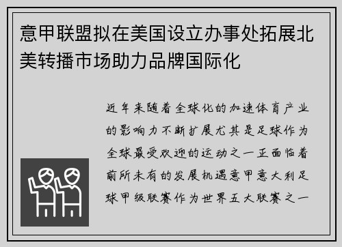 意甲联盟拟在美国设立办事处拓展北美转播市场助力品牌国际化