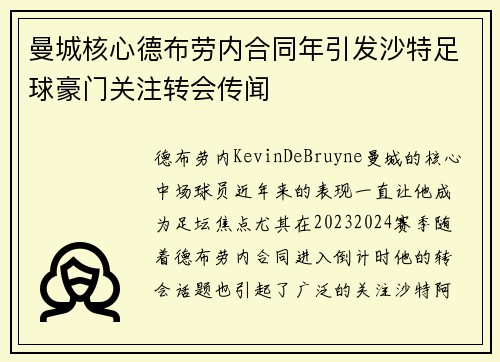曼城核心德布劳内合同年引发沙特足球豪门关注转会传闻