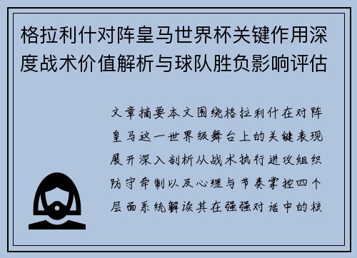 格拉利什对阵皇马世界杯关键作用深度战术价值解析与球队胜负影响评估