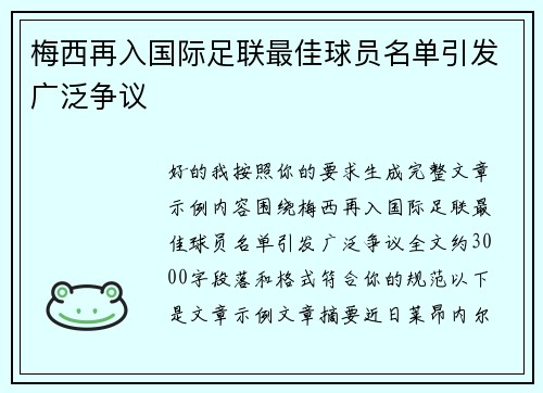 梅西再入国际足联最佳球员名单引发广泛争议