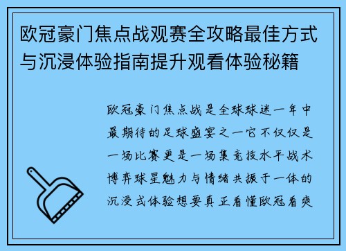 欧冠豪门焦点战观赛全攻略最佳方式与沉浸体验指南提升观看体验秘籍