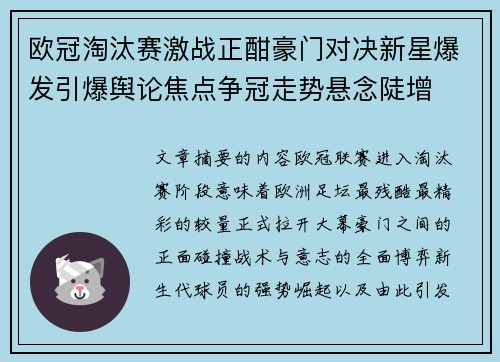 欧冠淘汰赛激战正酣豪门对决新星爆发引爆舆论焦点争冠走势悬念陡增