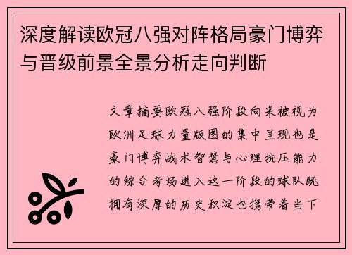 深度解读欧冠八强对阵格局豪门博弈与晋级前景全景分析走向判断