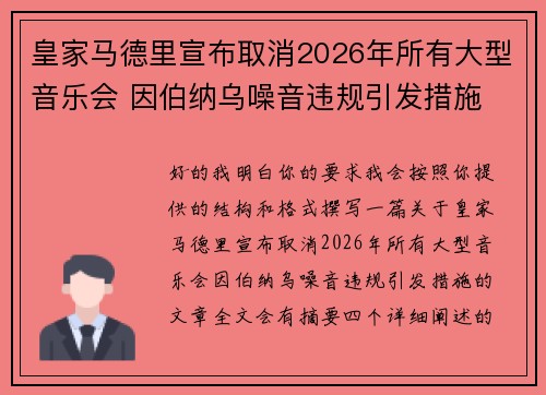 皇家马德里宣布取消2026年所有大型音乐会 因伯纳乌噪音违规引发措施