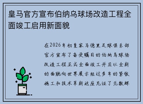 皇马官方宣布伯纳乌球场改造工程全面竣工启用新面貌
