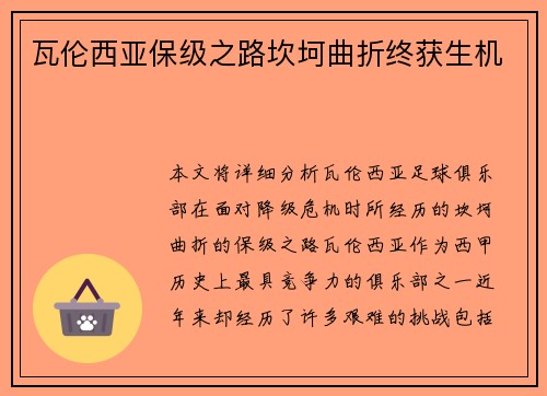 瓦伦西亚保级之路坎坷曲折终获生机