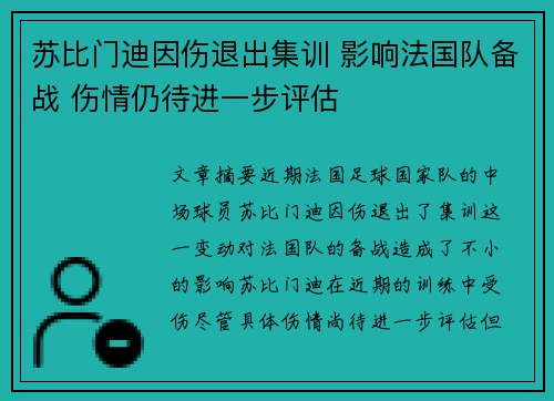 苏比门迪因伤退出集训 影响法国队备战 伤情仍待进一步评估