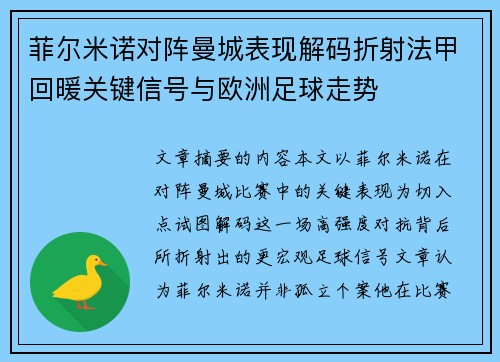 菲尔米诺对阵曼城表现解码折射法甲回暖关键信号与欧洲足球走势