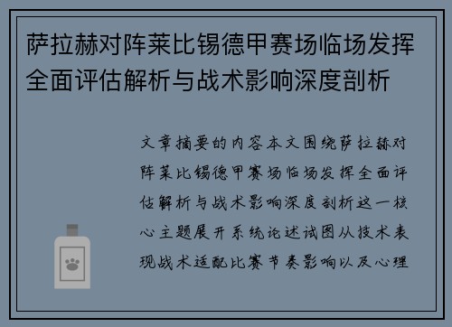 萨拉赫对阵莱比锡德甲赛场临场发挥全面评估解析与战术影响深度剖析