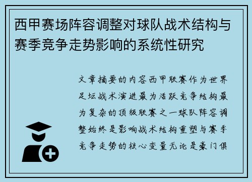 西甲赛场阵容调整对球队战术结构与赛季竞争走势影响的系统性研究