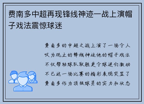 费南多中超再现锋线神迹一战上演帽子戏法震惊球迷