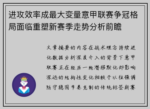 进攻效率成最大变量意甲联赛争冠格局面临重塑新赛季走势分析前瞻