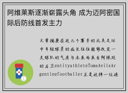 阿维莱斯逐渐崭露头角 成为迈阿密国际后防线首发主力