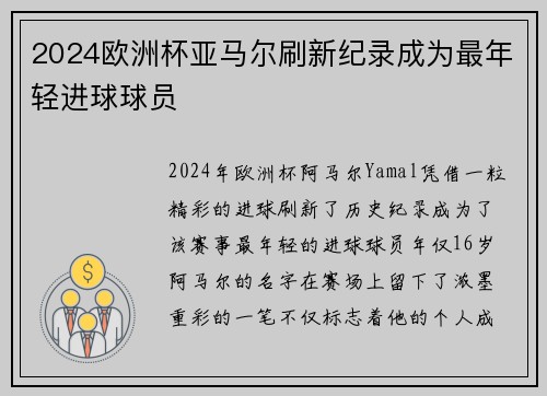 2024欧洲杯亚马尔刷新纪录成为最年轻进球球员