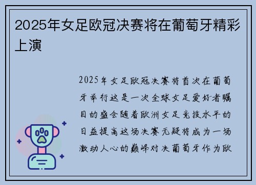 2025年女足欧冠决赛将在葡萄牙精彩上演