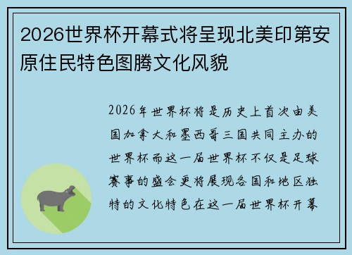2026世界杯开幕式将呈现北美印第安原住民特色图腾文化风貌