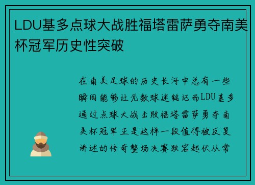 LDU基多点球大战胜福塔雷萨勇夺南美杯冠军历史性突破