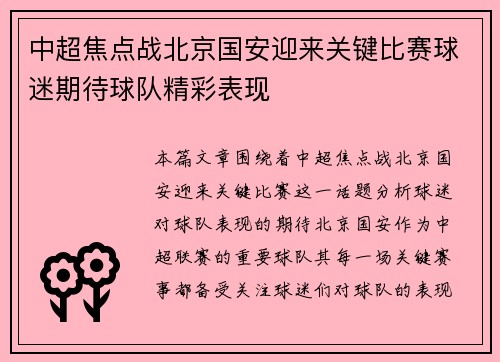 中超焦点战北京国安迎来关键比赛球迷期待球队精彩表现