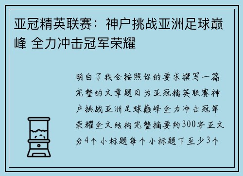 亚冠精英联赛：神户挑战亚洲足球巅峰 全力冲击冠军荣耀