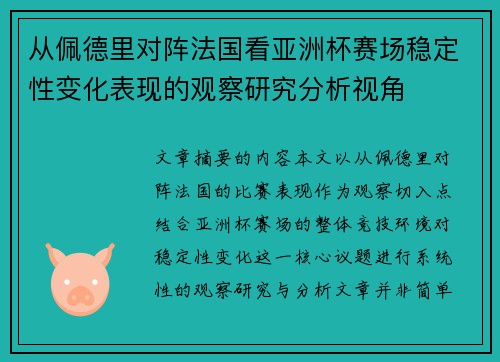从佩德里对阵法国看亚洲杯赛场稳定性变化表现的观察研究分析视角