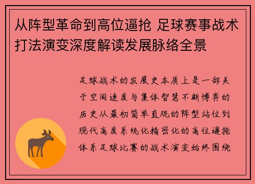 从阵型革命到高位逼抢 足球赛事战术打法演变深度解读发展脉络全景