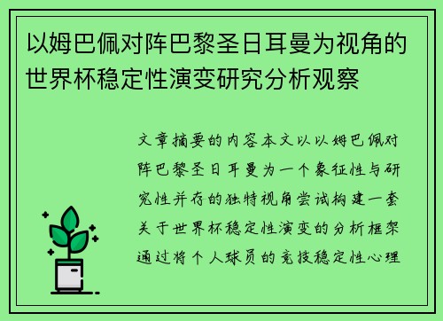 以姆巴佩对阵巴黎圣日耳曼为视角的世界杯稳定性演变研究分析观察