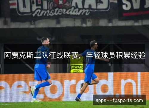 阿贾克斯二队征战联赛，年轻球员积累经验