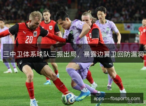 三中卫体系球队三振出局，暴露边翼卫回防漏洞
